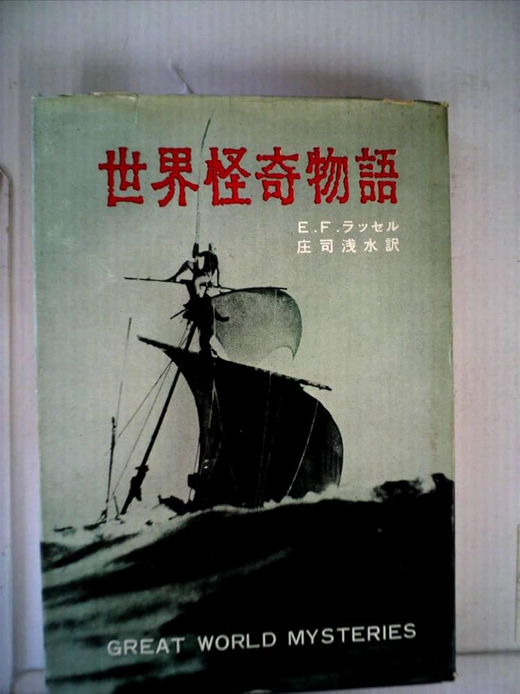 世界怪奇物語 (1960年) | E.F.ラッセル, 庄司 浅水 |本 | 通販